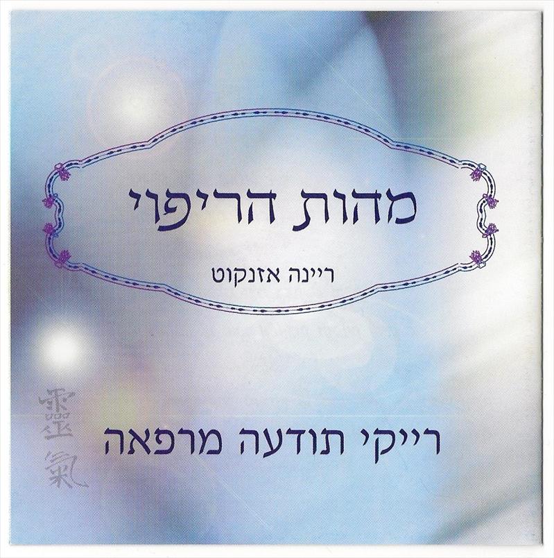 קורס רייקי 1, רייקי 2 ותודעה מרפאה (טיפול מתנה)