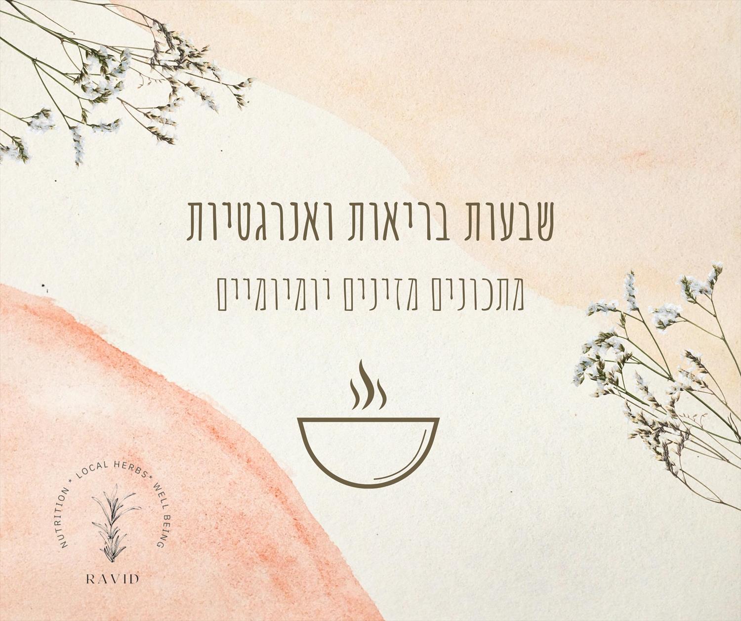 שבעות בריאות ואנרגטיות- מותאם לתזונה טיפולית