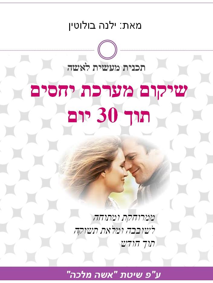 מדריך "שיקום מערכת יחסים תוך 30 יום"