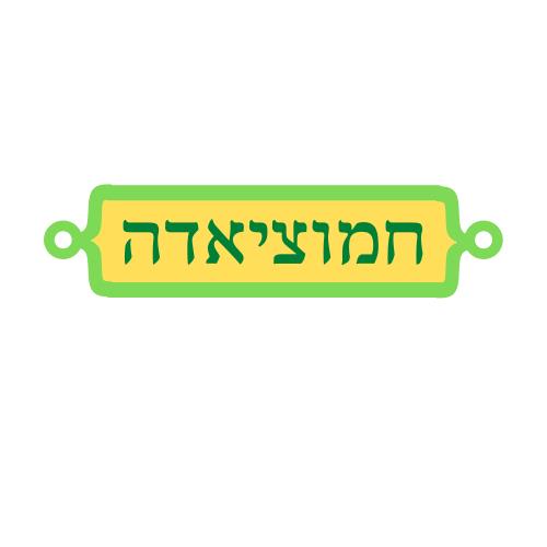 צנצנת חמוצים