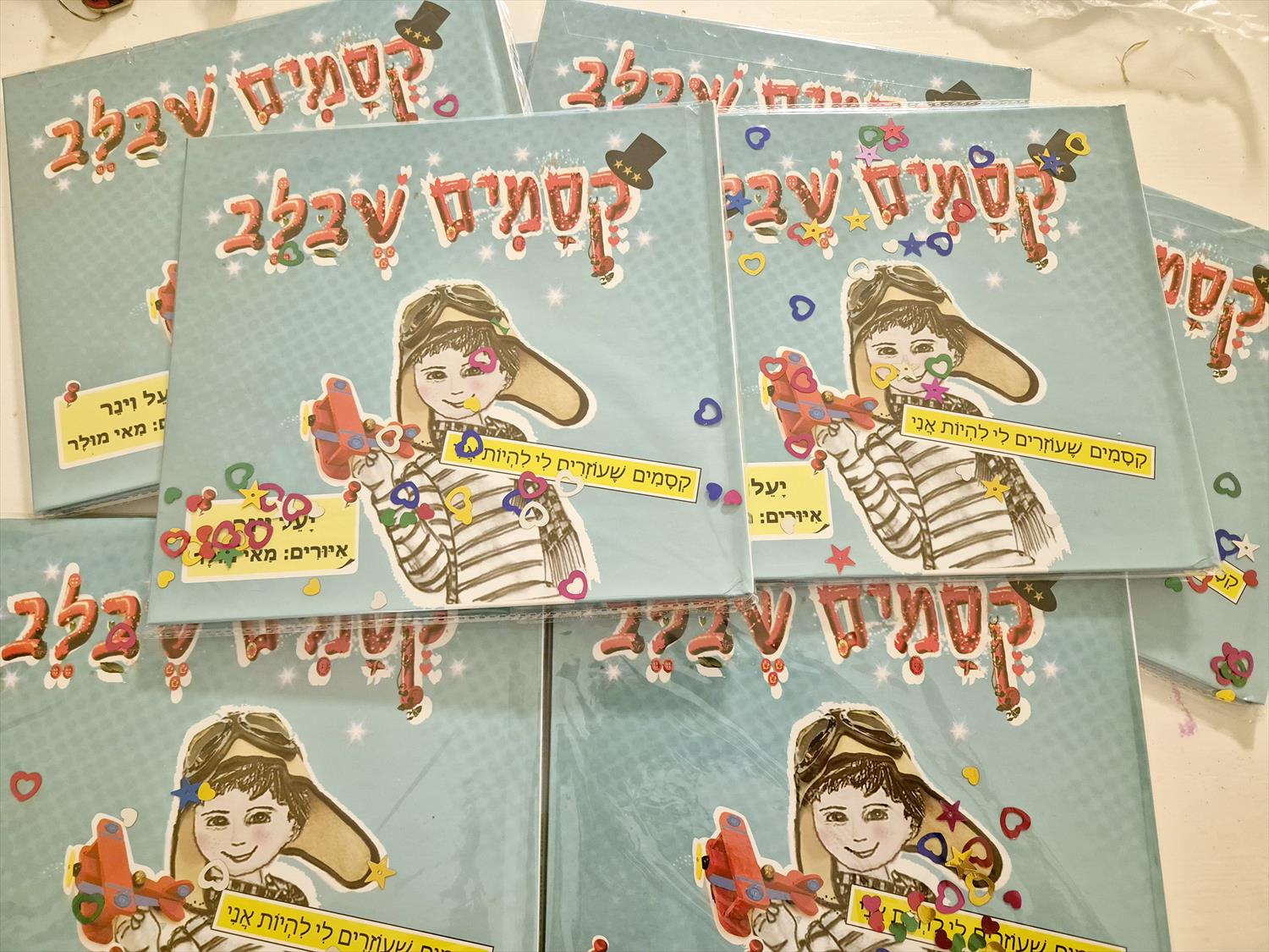 הספר קסמים שבלב - ברכישה מרוכזת לגן או לכיתה