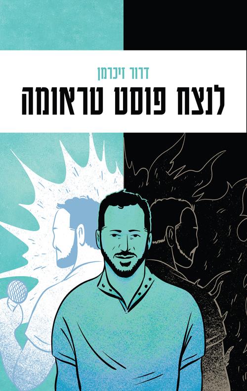 הספר - לנצח פוסט טראומה
