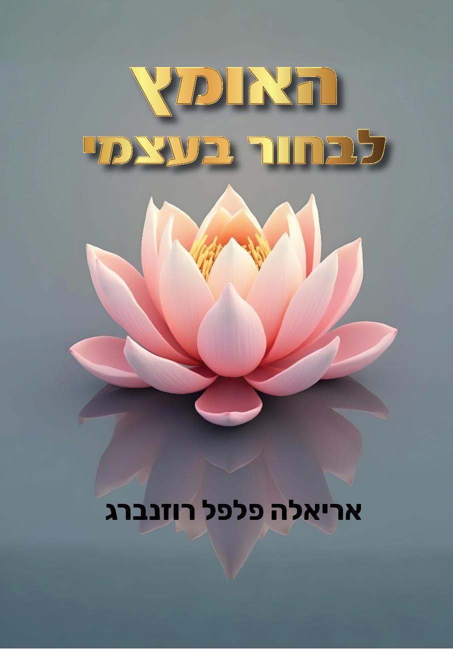 ספר - האומץ לבחור בעצמי