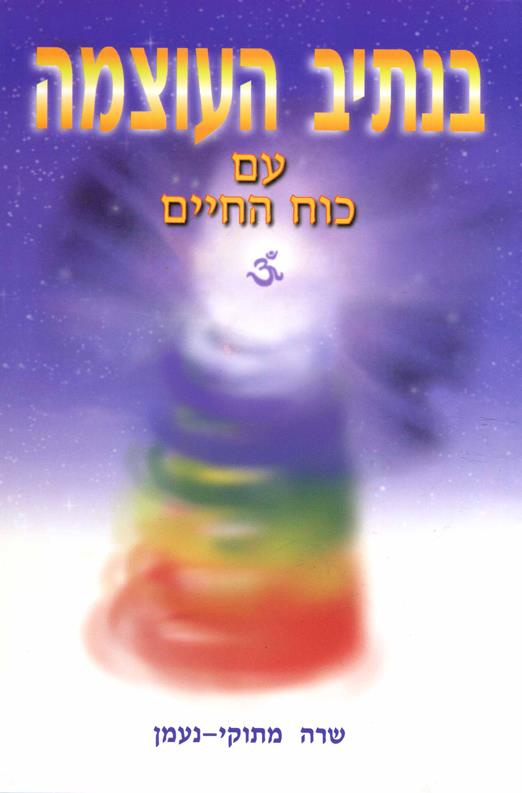 ספר- "בנתיב העוצמה עם כוח החיים"