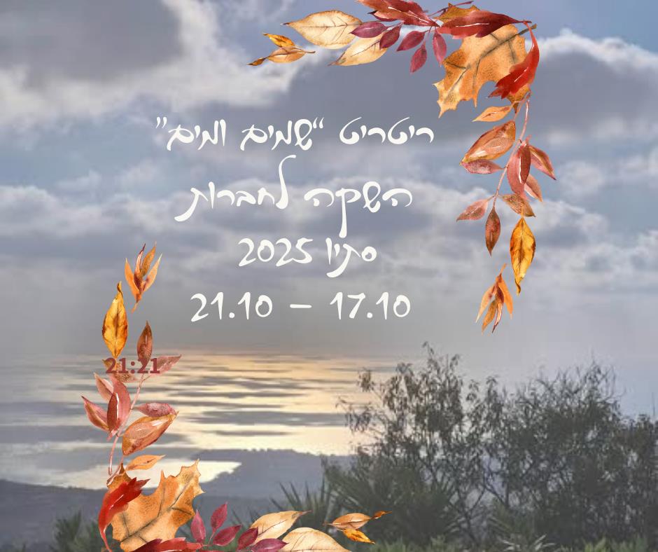 ריטריט שמים ומים סתיו 2025 - השקה לחברות