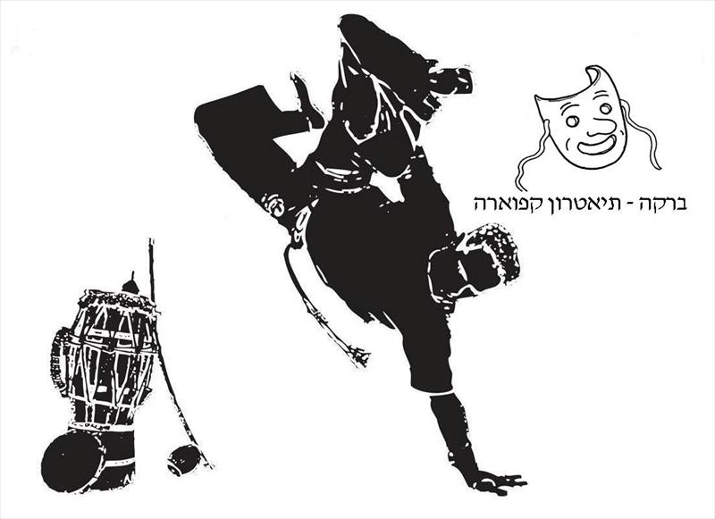 הצגת קפוארה לילדים
