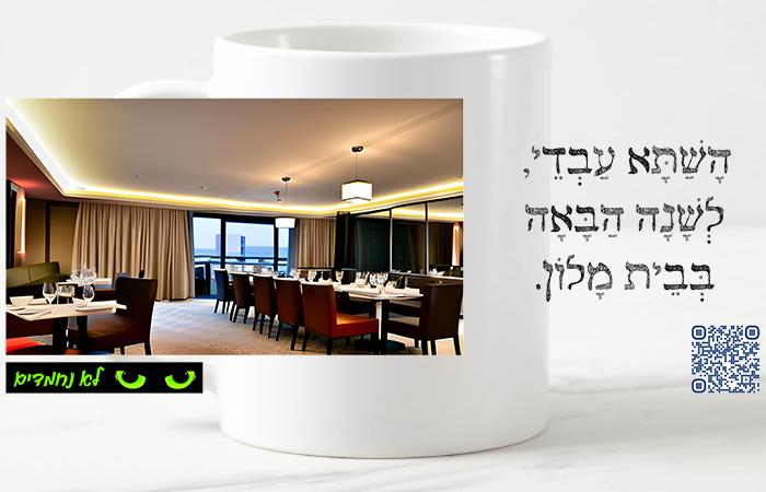 פסח - השתא עבדי, לשנה הבאה בבית מלון