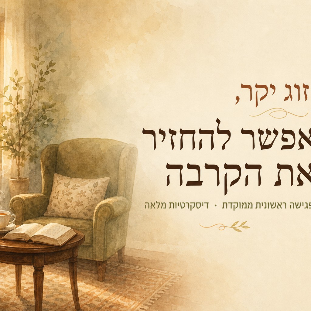 פגישת הכרות לצורך אבחון ראשוני