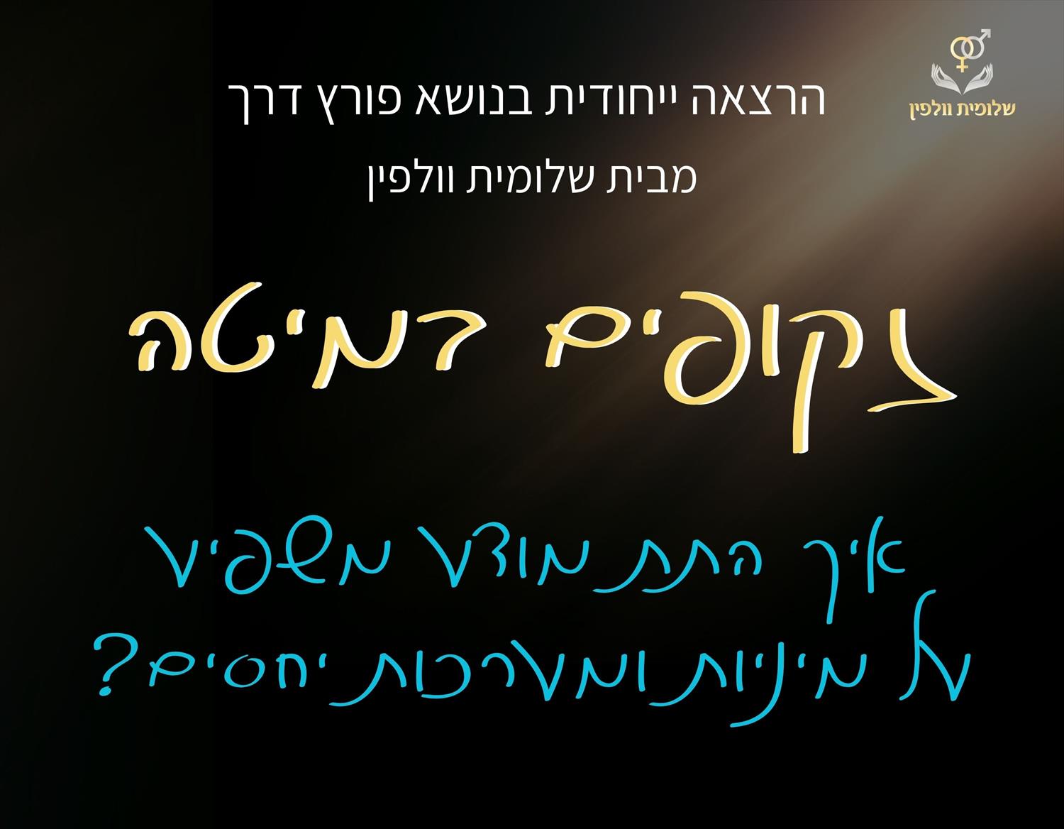 "זקופים במיטה" - הרצאה איך התת מודע משפיע על מיניות ומערכות יחסים?