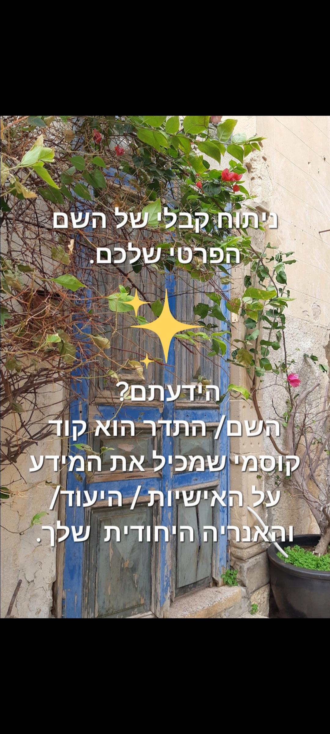 ניתוח קבלי של השם / התדר האישי. מומלץ כמתנות לסוף שנה