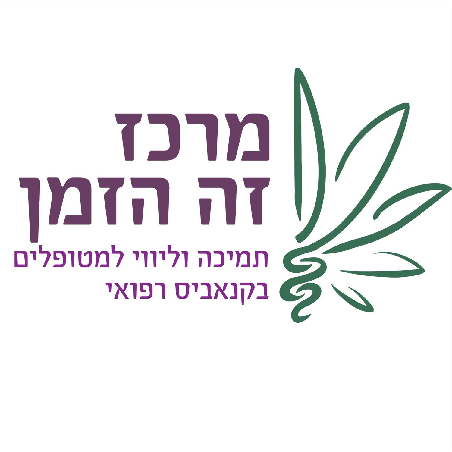 תהליך אישי להתאמת הטיפול בקנאביס הרפואי (3 חודשים)