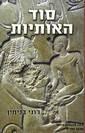 "סוד האותיות