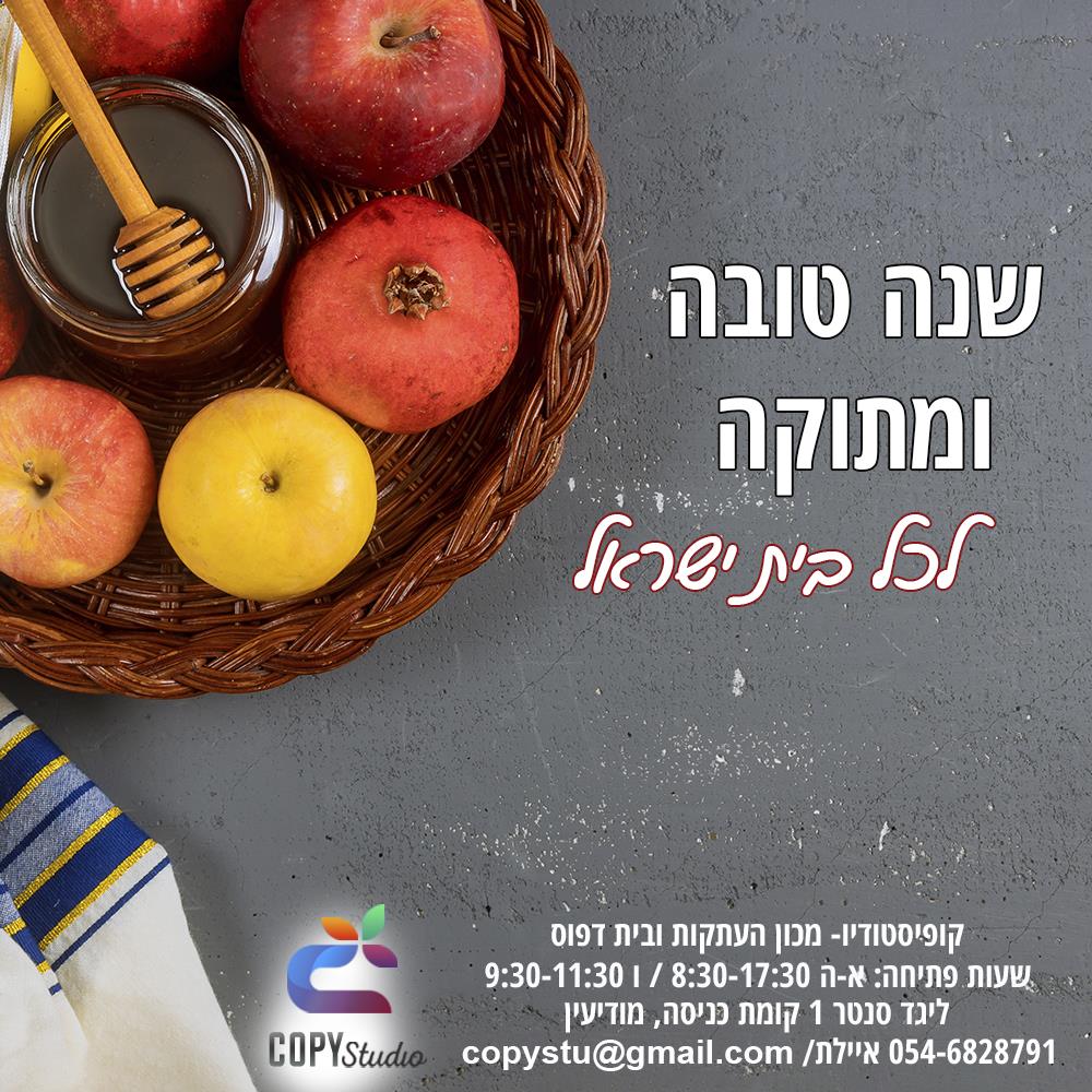 פוסט לראש השנה