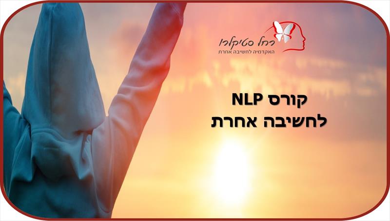 קורס NLP  להתפתחות אישית