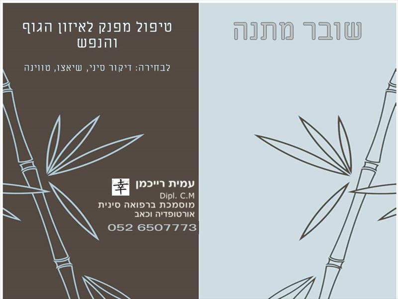 שובר מתנה - רפואה סינית - דיקור, שיאצו, טווינה
