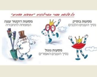 "מסעות בשמים" טרילוגיה לילדים בגילאי 4-9