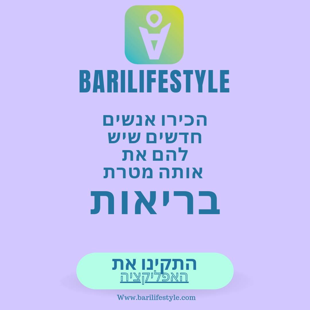 אפליקצית BariLifestyle