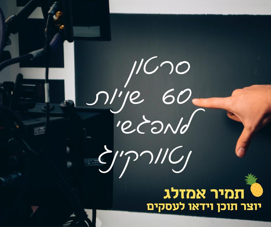 סרטון 60 שניות נטוורקינג