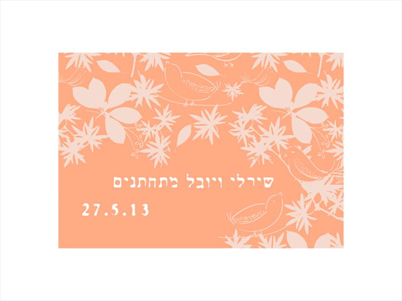 עיצוב גרפי והדפסה של 250 הזמנות לחתונה 10*15 - צבע כתום