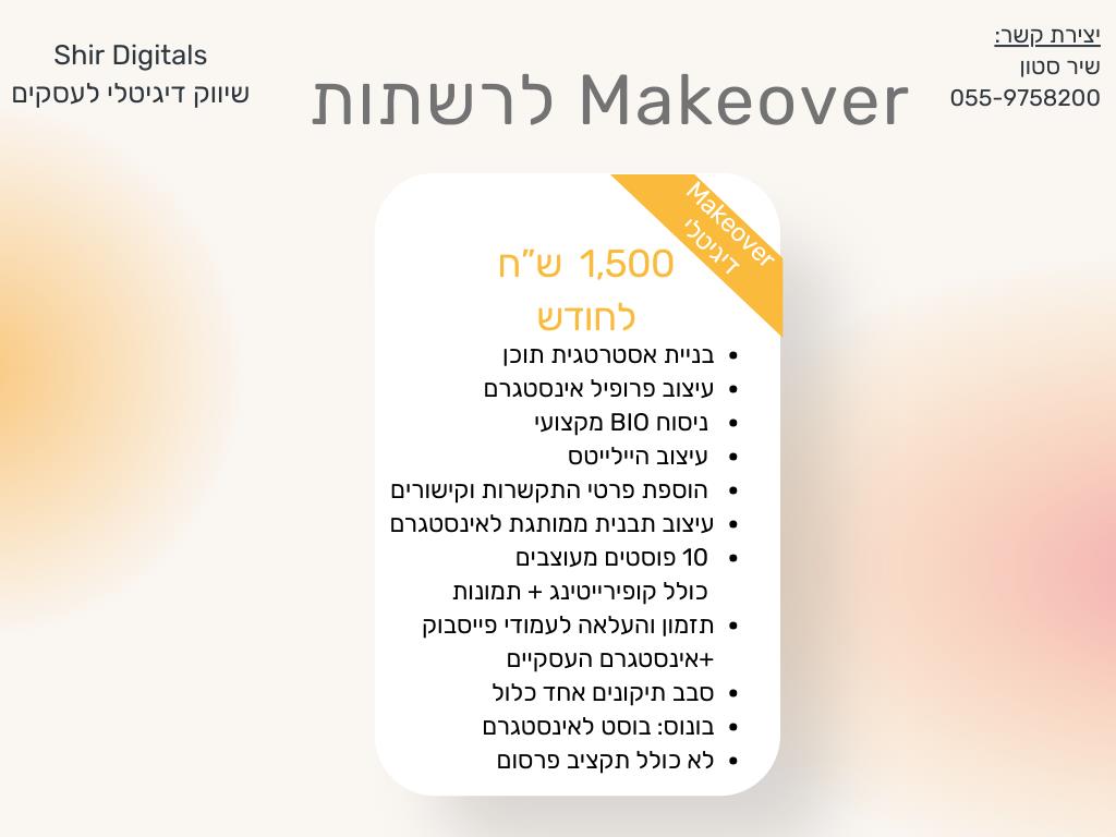 Makeover דיגיטלי