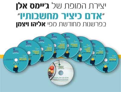 מארז דיסקים "אדם כיציר מחשבותיו"