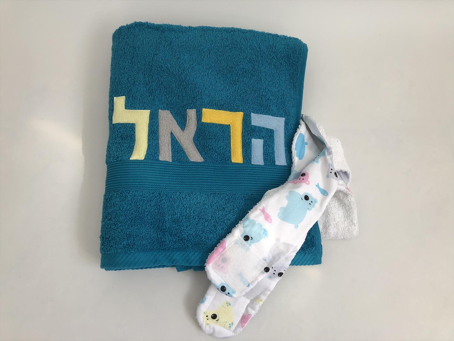 מגבת חיבוקי עם שם