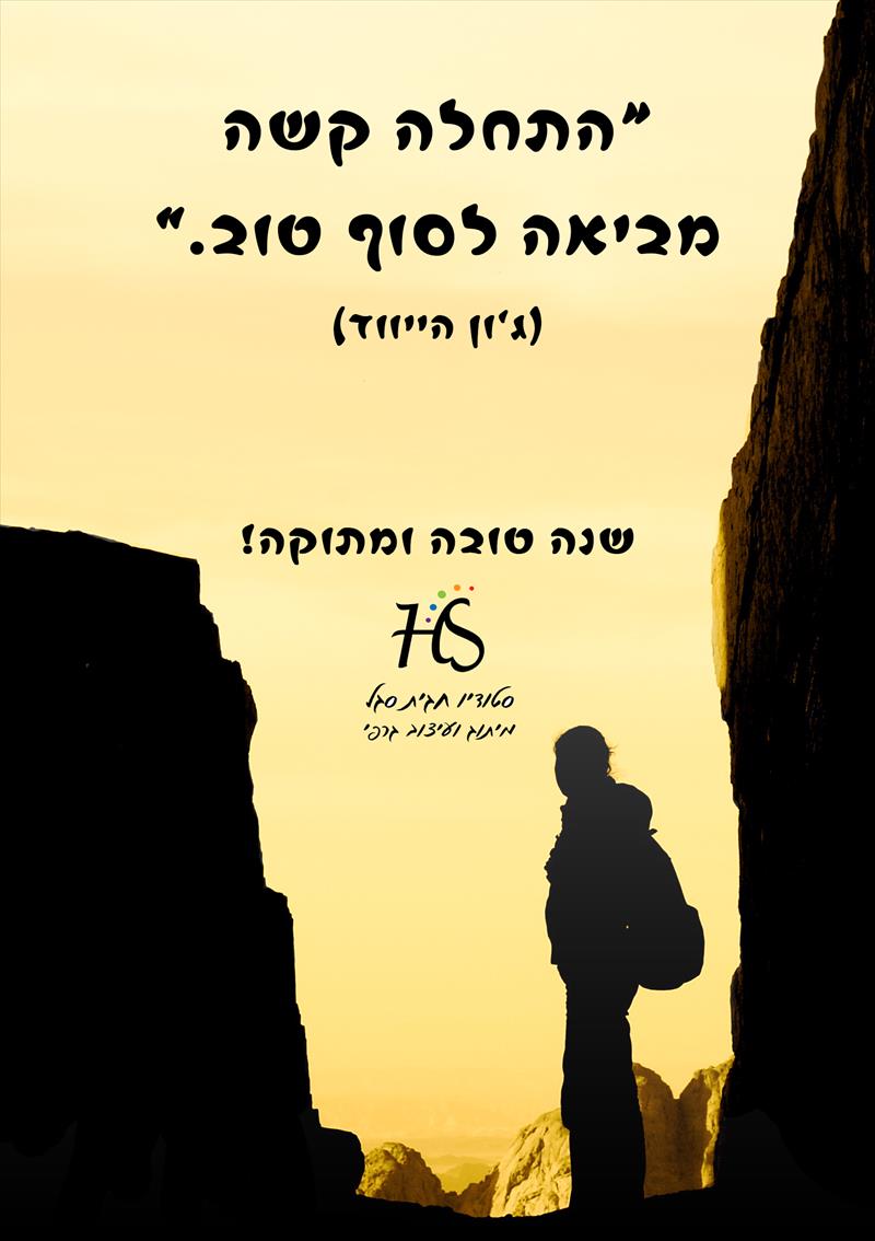 ברכה: התחלה קשה סוף טוב