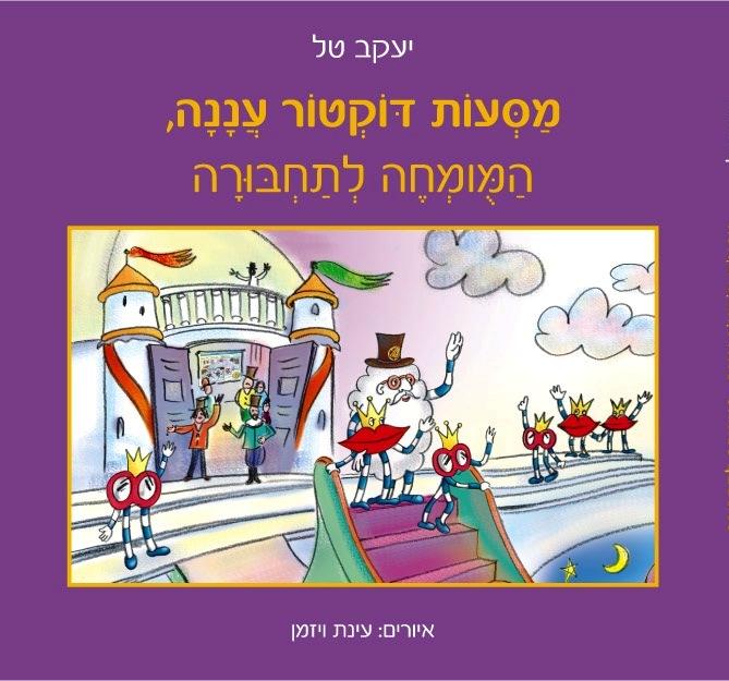 מסעות דוקטור עננה, המומחה לתחבורה