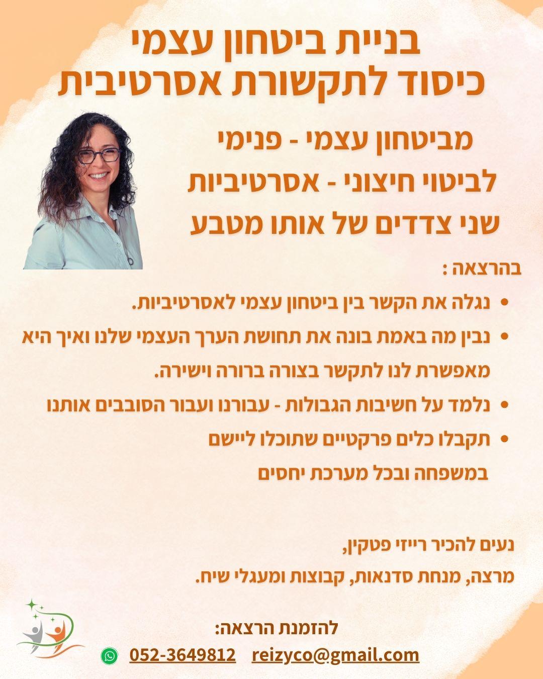 בניית ביטחון עצמי כיסוד לתקשורת אפקטיבית