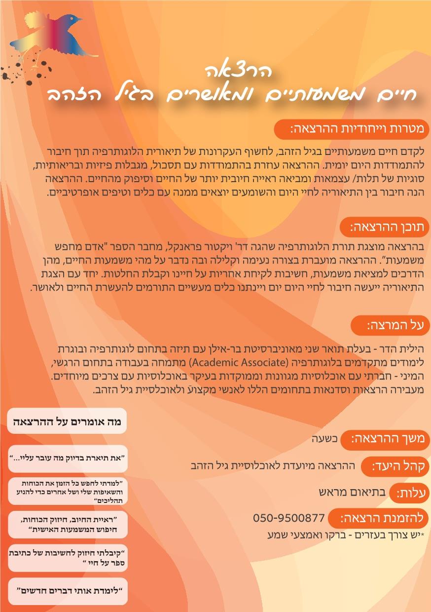 הרצאה- חיים מאושרים ומשמעותייים בגיל הזהב