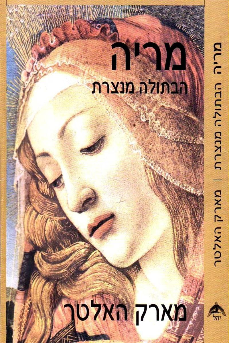 "מריה, הבתולה מנצרת" מאת מארק האלטר
