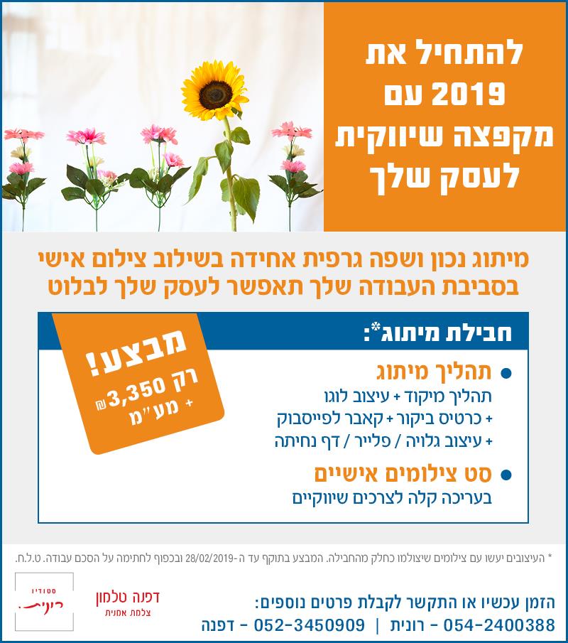 מקפצה שיווקית ל-2019 שאסור לך לפספס!