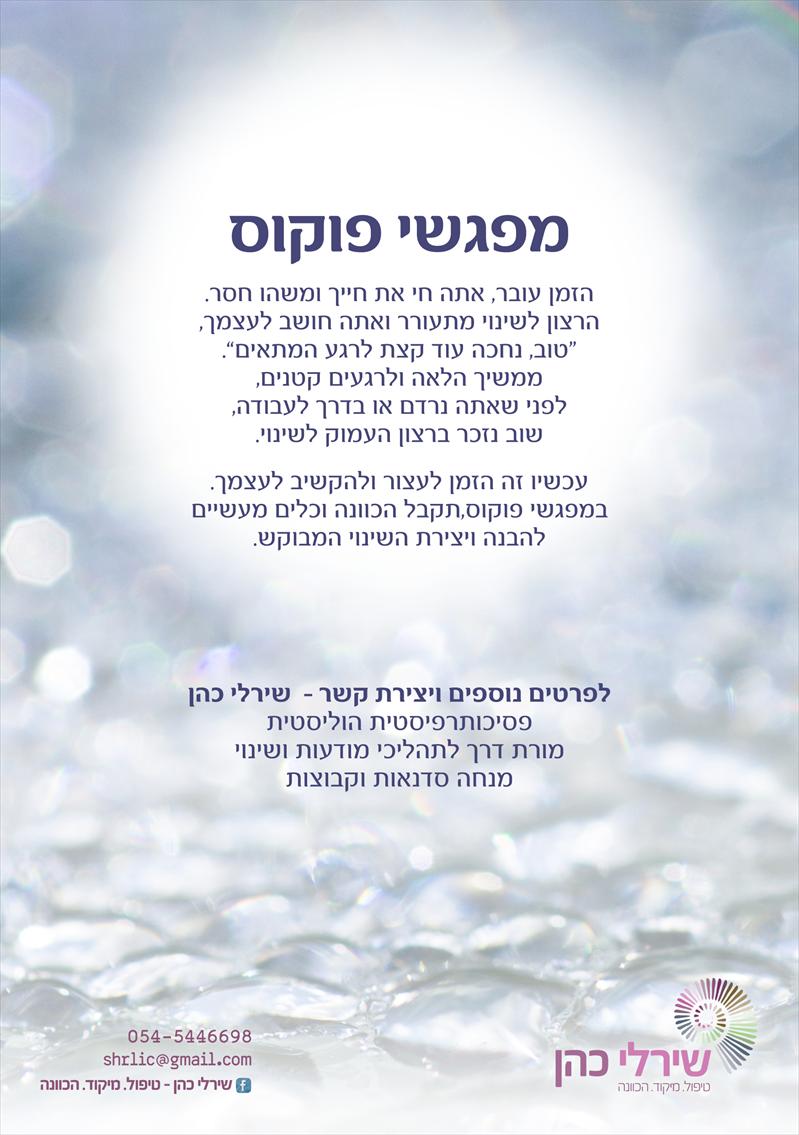 מפגשי פוקוס