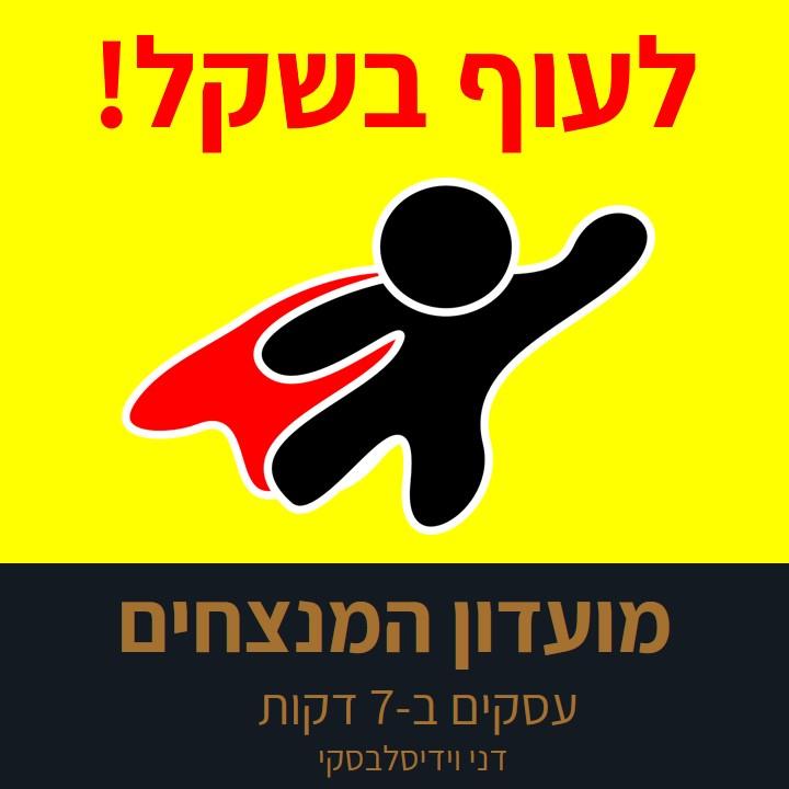מועדון המנצחים