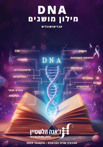 מילון מושגים מעולם ה DNA