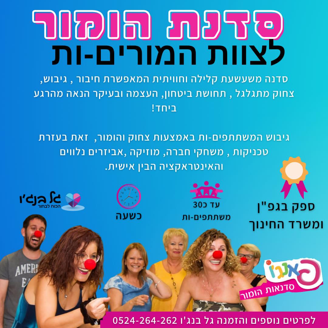 סדנת הומור לצוות מורים