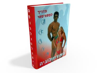 ספורטולוגיה - המדריך לספורטאי
