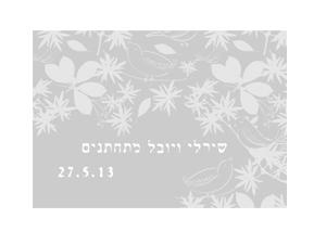 עיצוב גרפי והדפסה של 250 הזמנות לחתונה  12*18 - צבע אפור