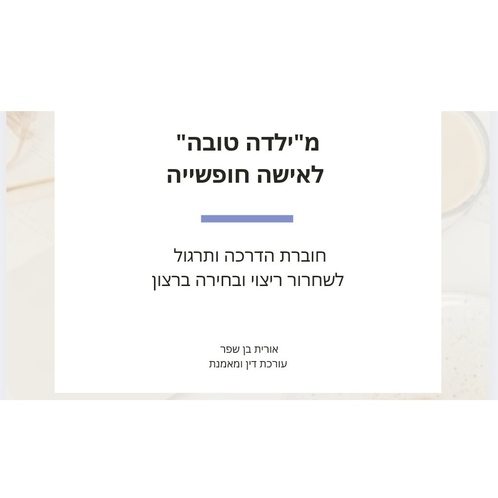 מדריך דיגיטלי "מילדה טובה לאישה חופשייה"