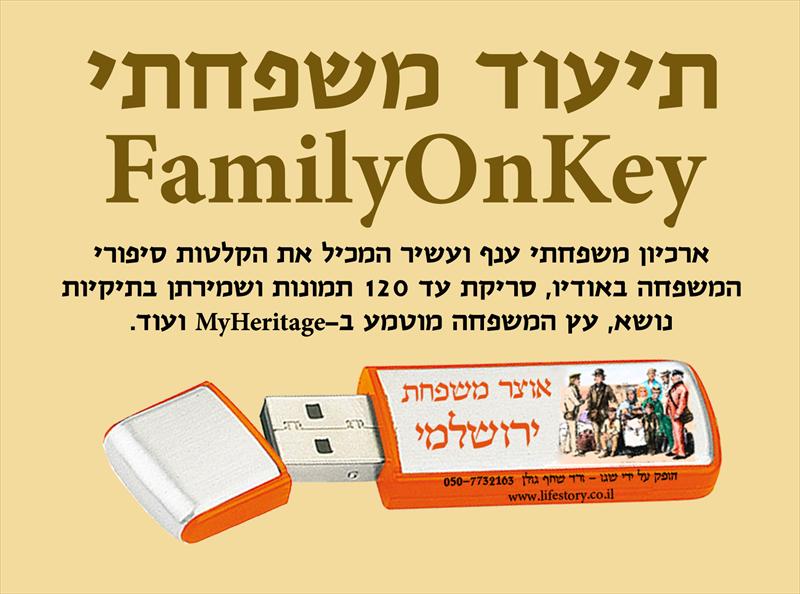 תיעוד משפחתי FamilyOnKey