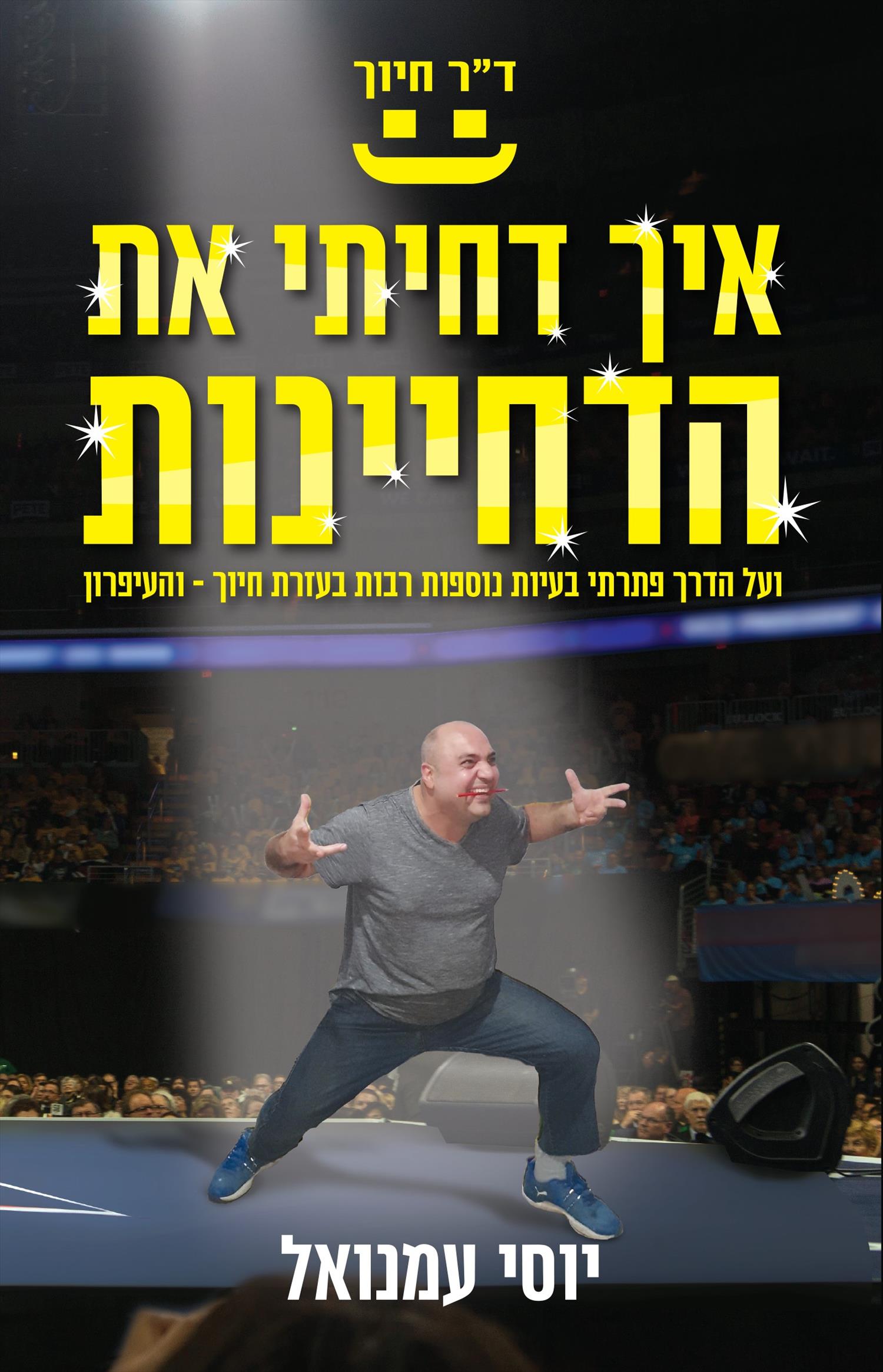הספר "איך דחיתי את הדחיינות".