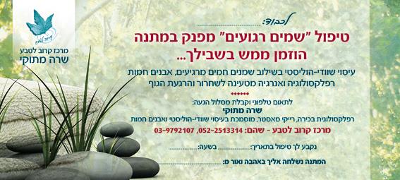 שובר מתנה לטיפול חוויתי משולב!