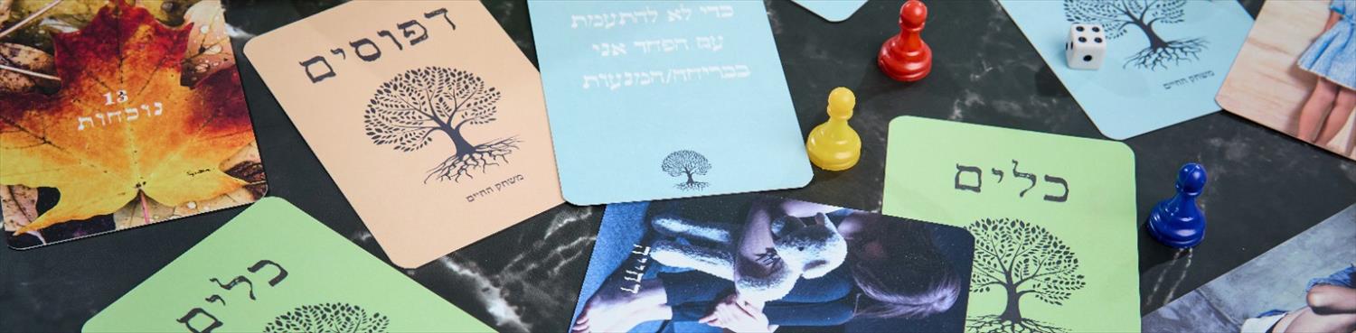 משחק החיים