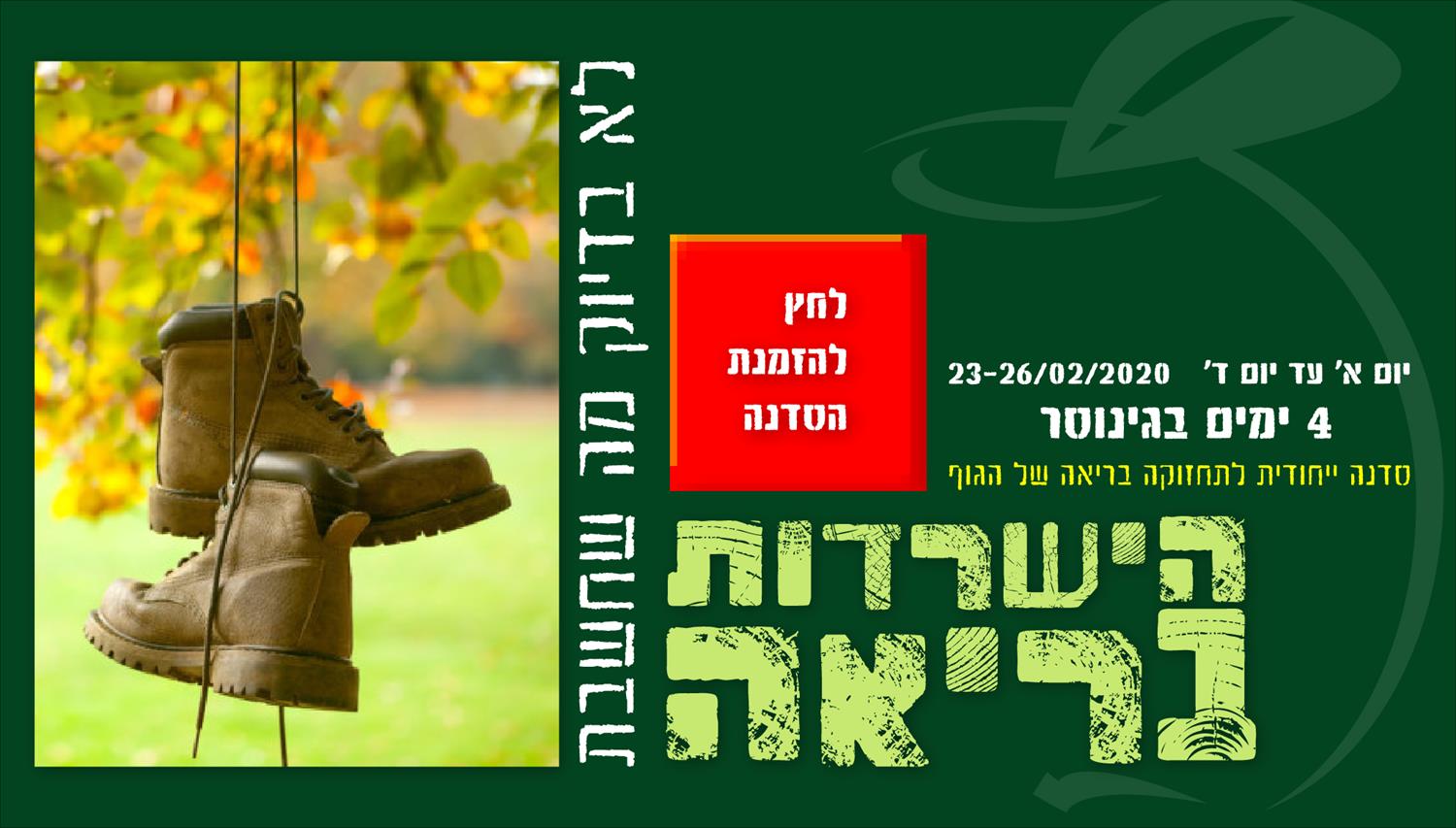 השרדות בריאה - סדנה חוויתית לתזונה ואורח חיים בריא