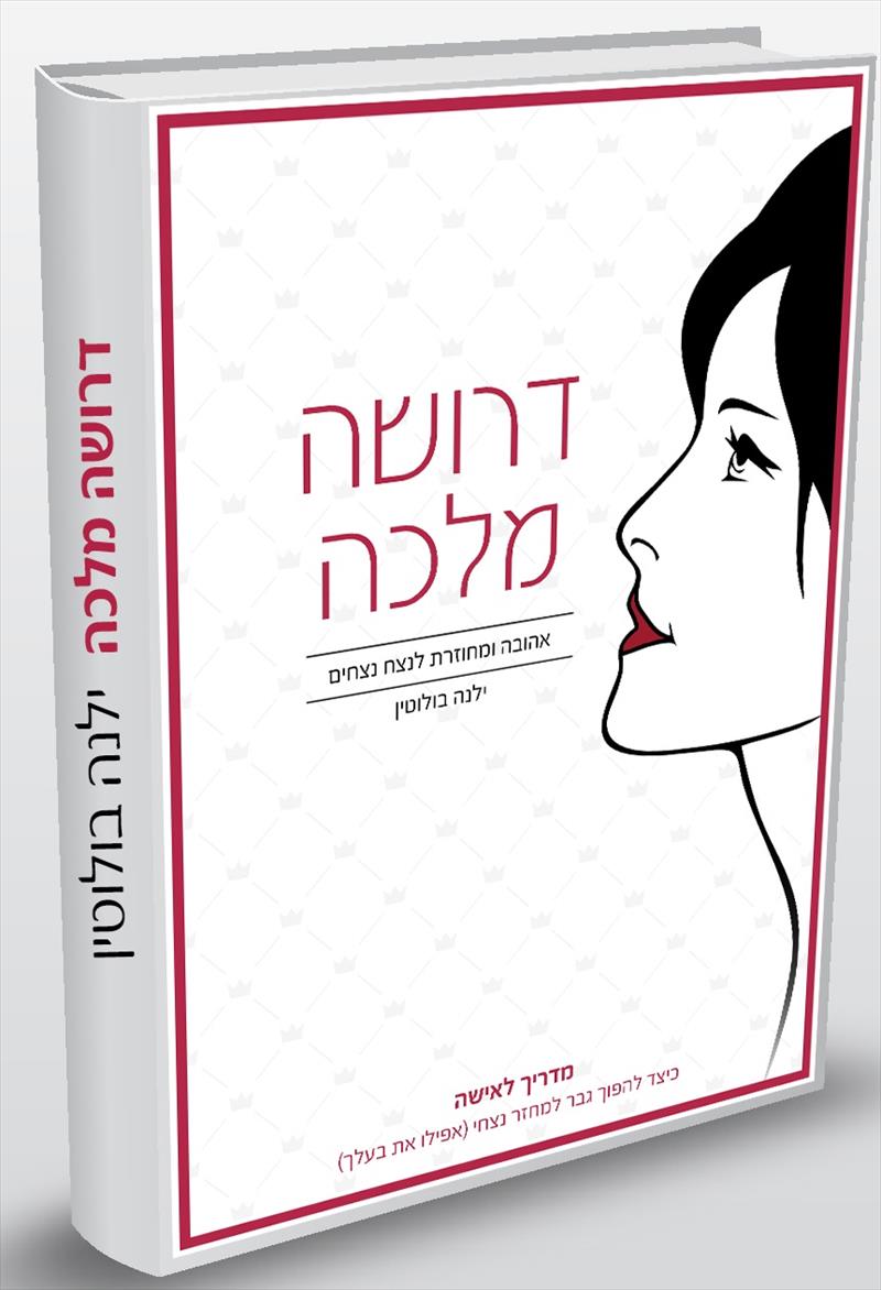 ספר "דרושה מלכה!"
