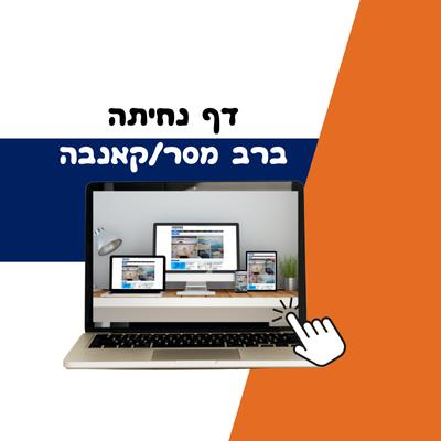 דף נחיתה ברב מסר/קאנבה