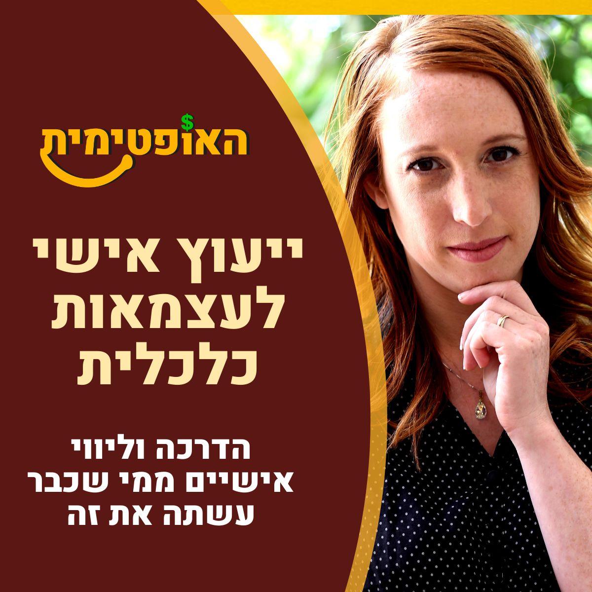 ייעוץ אישי לעצמאות כלכלית