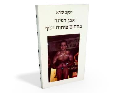 אבן הפינה בתחום פיתוח הגוף