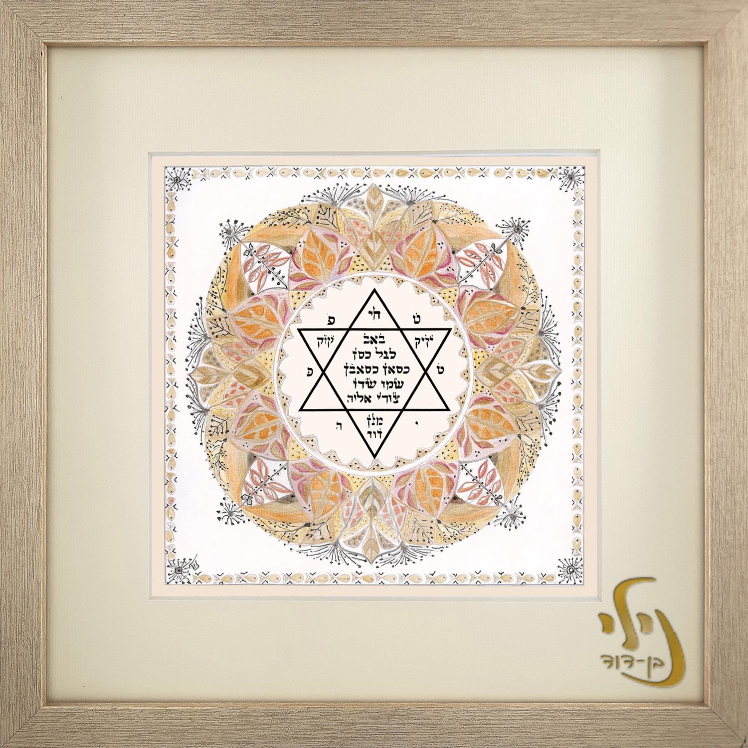 תמונת מנדלה לשמירה עליונה