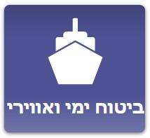 ביטוח ימי ואווירי - ביטוח מטעני יבוא ויצוא